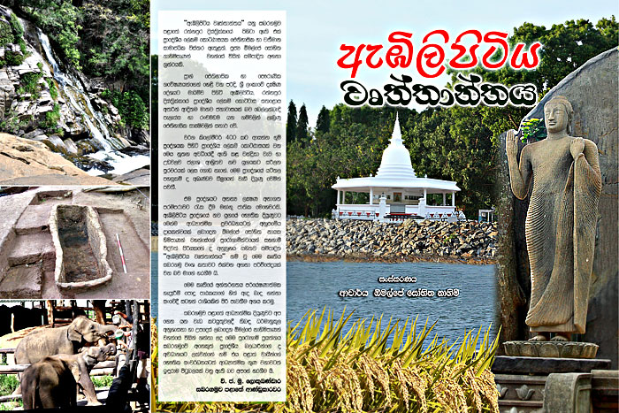 ඇඹිලිපිටිය වෘත්තාන්තය