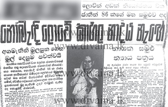 නොබැඳි සමුළුව මෙරට රැව්දී වසර 45 යි - ‘නොබැඳි ලොවේ කාහල නාදය නැෙඟ්’ - එදා පත්තරෙන්