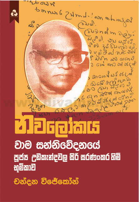 වාම සන්නිවේදනය උන් වහන්සේට උපසම්පදාවත් අහිමි කළා