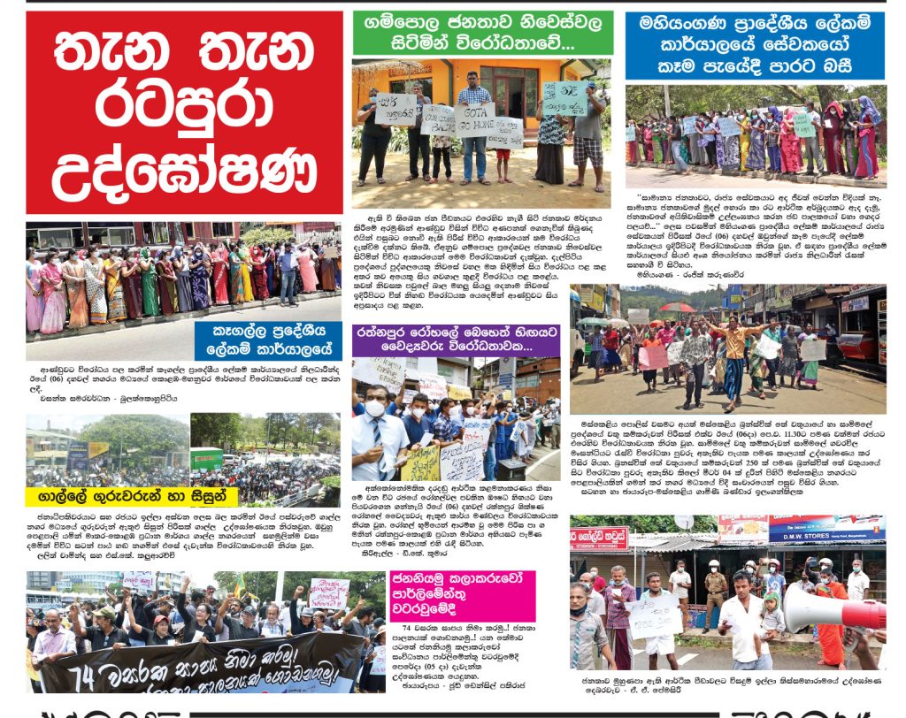 තැන තැන රටපුරා උද්ඝෝෂණ - ජනනියමු කලාකරුවෝ පාර්ලිමේන්තු වටරවුමේදී