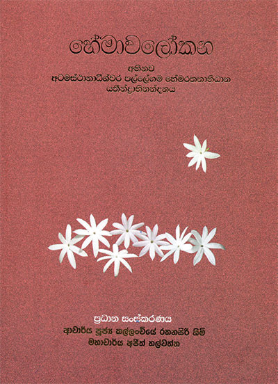 අභිනව අටමස්ථානාධිපති නාහිමියන් වෙනුවෙන් කළ උත්කෘෂ්ට ශාස්ත්‍රීය පූජාවක් !