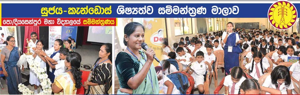 සුජය-කැන්ඩොස් ශිෂ්‍යත්ව සම්මන්ත්‍රණ මාලාව - පො/දියසෙන්පුර මහා විද්‍යාලයේ සම්මන්ත්‍රණය