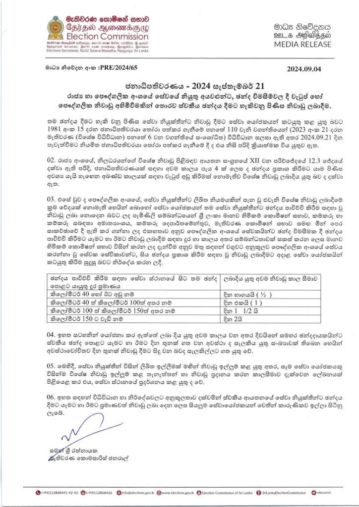 ඡන්දෙට නිවාඩු ලැබෙන හැටි
