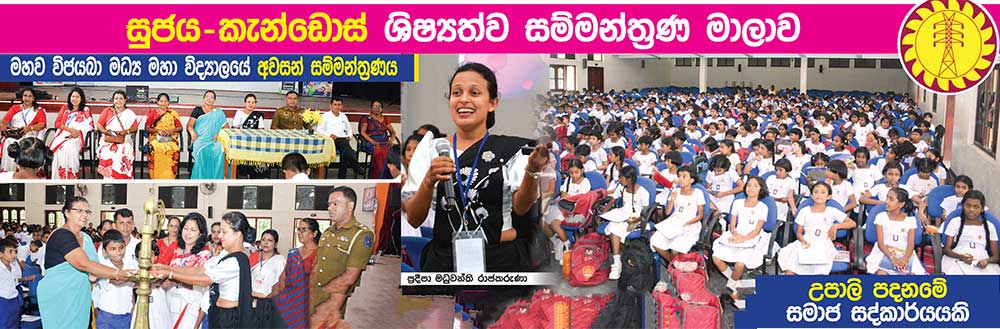 සුජය-කැන්ඩොස් ශිෂ්‍යත්ව සම්මන්ත්‍රණ මාලාව - මහව විජයබා මධ්‍ය මහා විද්‍යාලයේ අවසන් සම්මන්ත්‍රණය