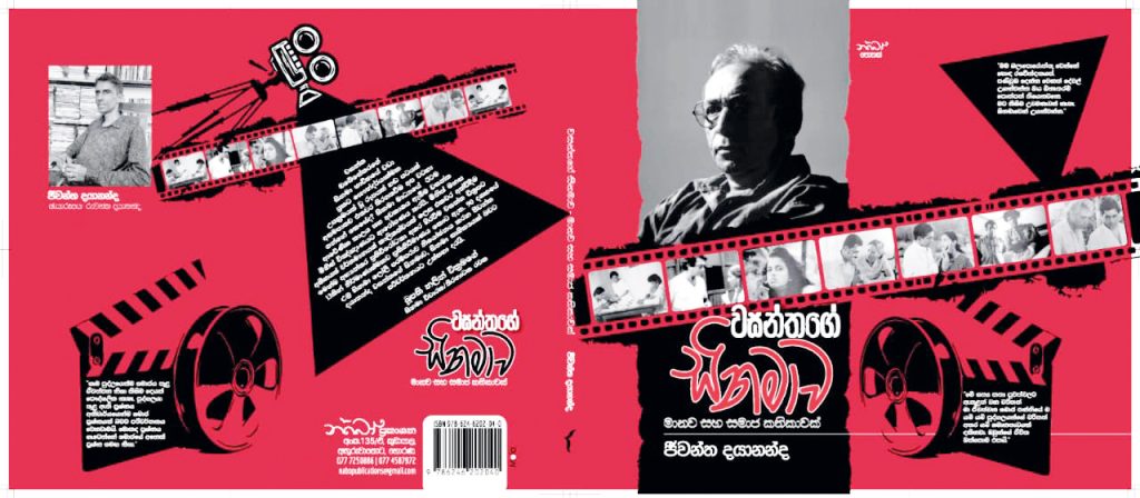 සිනමා සාහිත්‍යට සනත් සහ වසන්ත එක්වෙයි