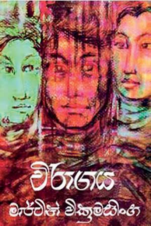මහ රංගධරයකු ලියූ දෙවැනි විරාගය