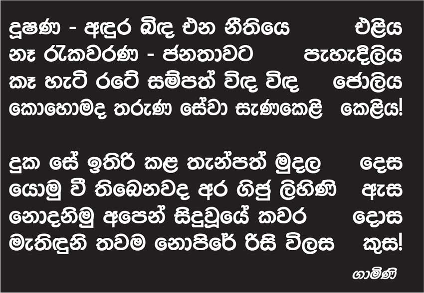 මනුෂ්‍යත්වය හෑල්ලු කළ අවතාරවලට දුම්මල ගසා - දුබලතා හදාගෙන ඉදිරියට යන්නට ක්ලීන් ශ්‍රී ලංකා දිය යුතු ජවය