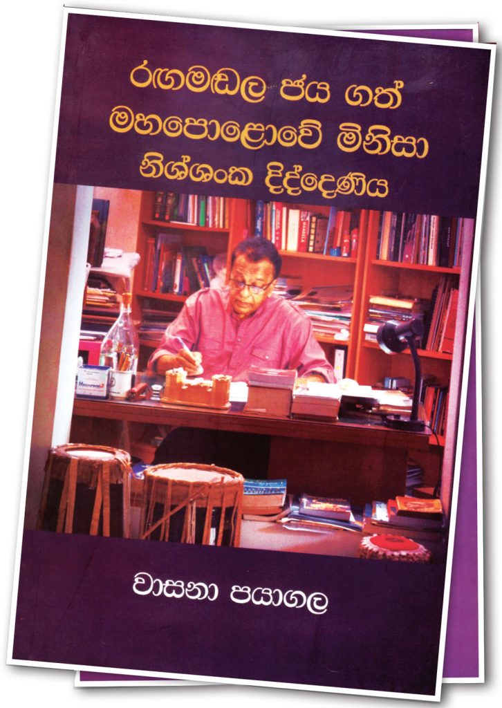 රඟමඬල ජයගත් මහ පොළොවේ මිනිසා