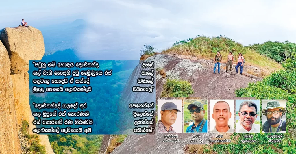 කලක් රටම හෙල්ලූ මේ තමයි දොළුකන්ද