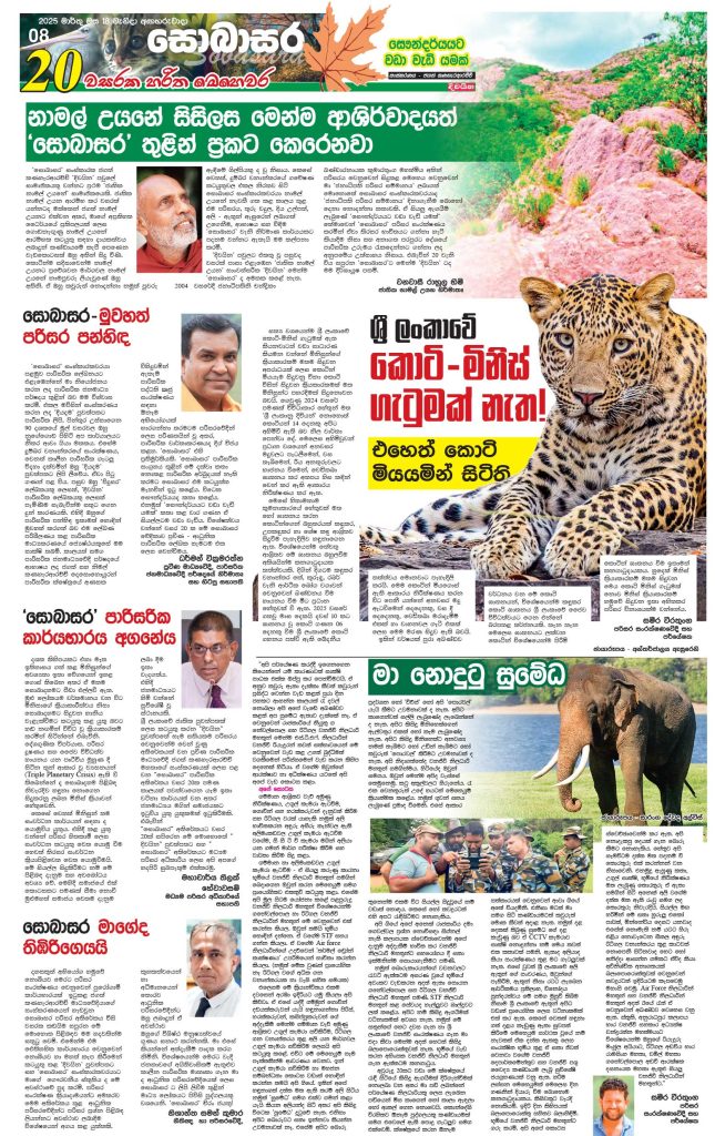 නාමල් උයනේ සිසිලස මෙන්ම ආශිර්වාදයත් ‘සොබාසර’ තුළින් ප්‍රකට කෙරෙනවා
