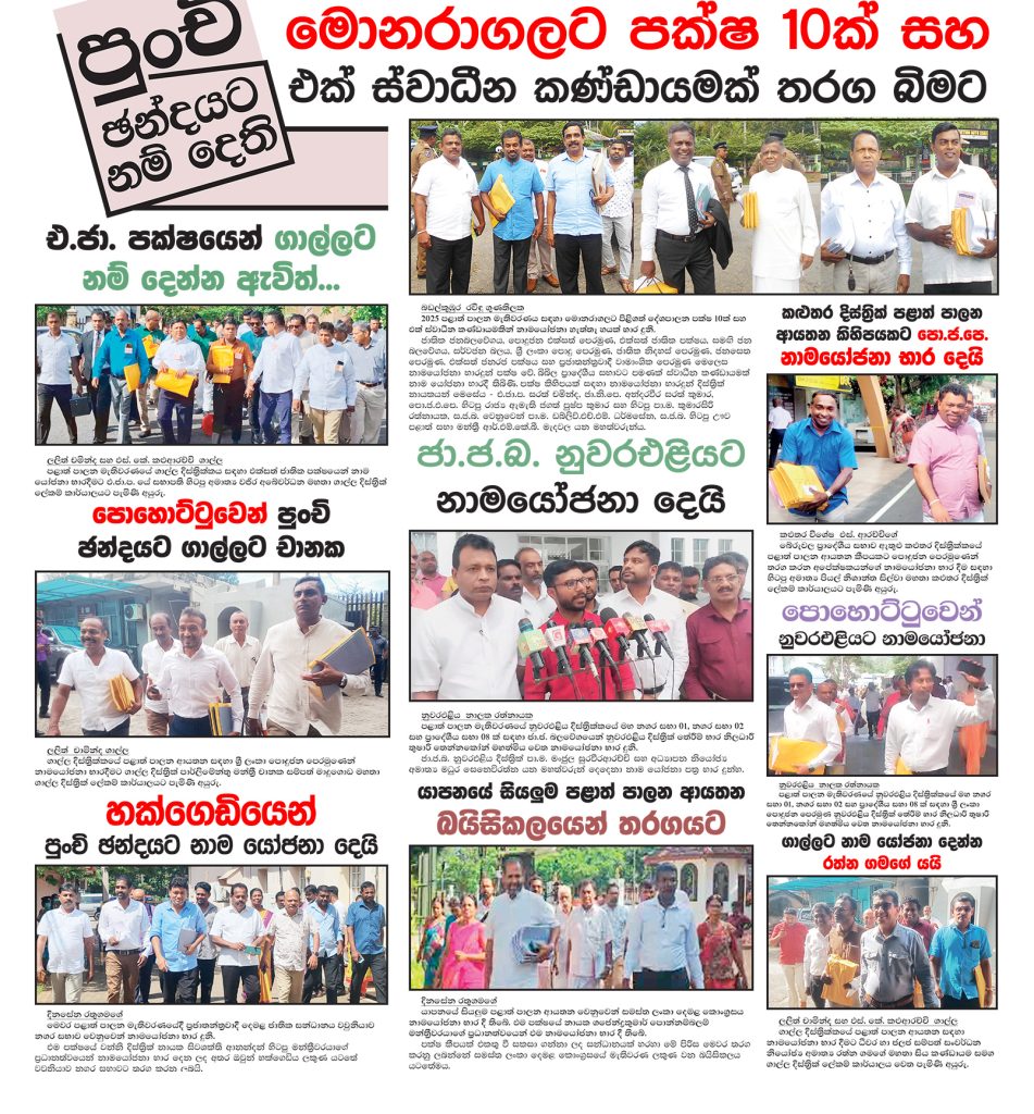පුංචි ඡන්දයට නම් දෙති