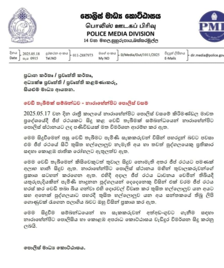නාරහේන්පිට වෙඩි තැබීමේ පරීක්ෂණ සිසිඩි (CCD) යට