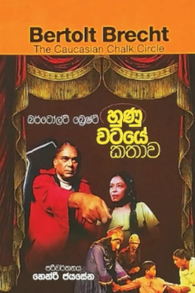 සිංහල නාට්‍ය වේදිකාවේ චිචිත්‍රම ඇසිදිසි චරිතාපදානය