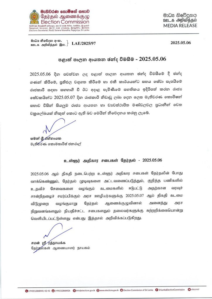 ජන්ද රාජකාරියට ගිය රාජ්‍ය සේවකයින්ට හෙට නිවාඩු