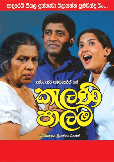 සිංහල නාට්‍ය වේදිකාවේ චිචිත්‍රම ඇසිදිසි චරිතාපදානය