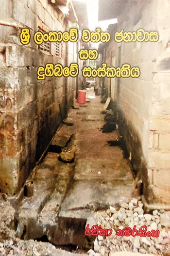 මොකක්ද මේ වත්ත?වත්ත ජනාවාස පිළිබඳ සමාජ විද්‍යාත්මක විවරණයක්